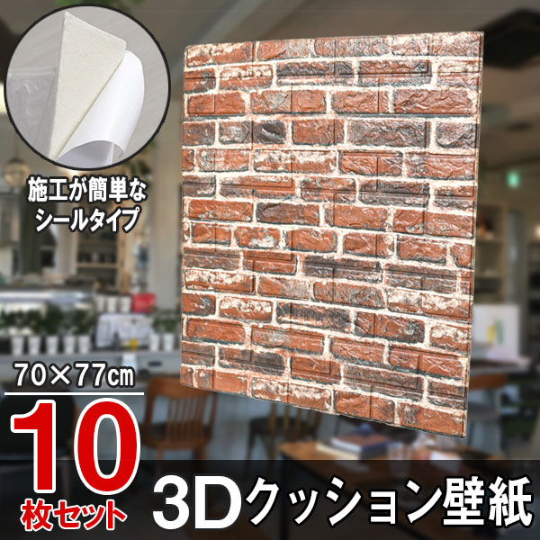 【クーポンで最大2000円OFF】 クッションシート クッション壁紙 レンガ 10枚 幅77cm 長さ70cm 壁紙 立体壁紙 ブラウン シール はがせる 防水壁紙 ウォールステッカー クロス