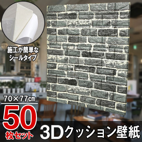 【クーポン券で最高限度2000円OFF】 座蒲団腰かけ 座蒲団壁紙 レンガ 50枚 幅77珊 長さ70珊 壁紙 立体壁紙 青色薄墨色 押捺 はがせる 雨合羽壁紙 ウォールステッカー 差し交わす