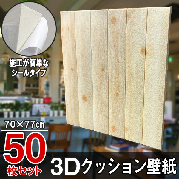 【クーポンで最大2000円OFF】 50枚 クッションシート 壁紙シール クッション壁紙 3D壁紙 シールタイプ 木目 ウッド 幅70cm 長さ70cm はがせる  防水壁紙 シールタイプ ウォールステッカー おしゃれ インテリア クロス 模様替え おしゃれ DIY