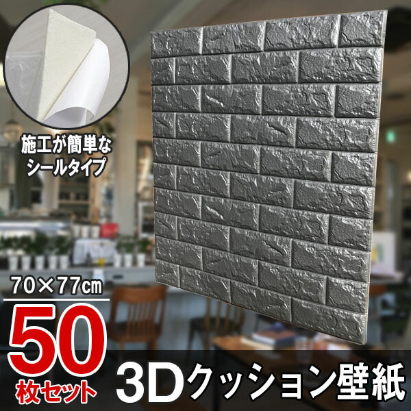 【クーポンで最大2000円OFF】 クッションシート クッション壁紙 レンガ グレー 50枚 幅77cm 長さ70cm  壁紙 立体壁紙  シール はがせる 防水壁紙 ウォールステッカー クロス