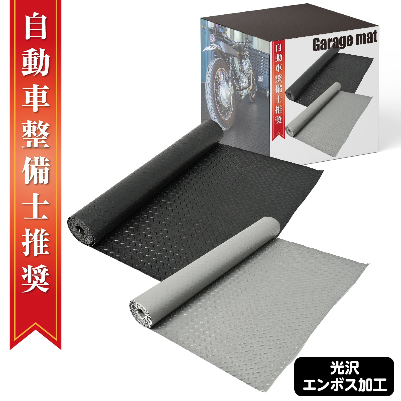 【クーポンで最大2000円OFF】 ガレージマット ゴムマット 幅1m 長さ5m 厚み3mm 屋外 バイク 滑り止め構造 駐車場 トラックゴムシート フロアマット 光沢/ エンボス加工