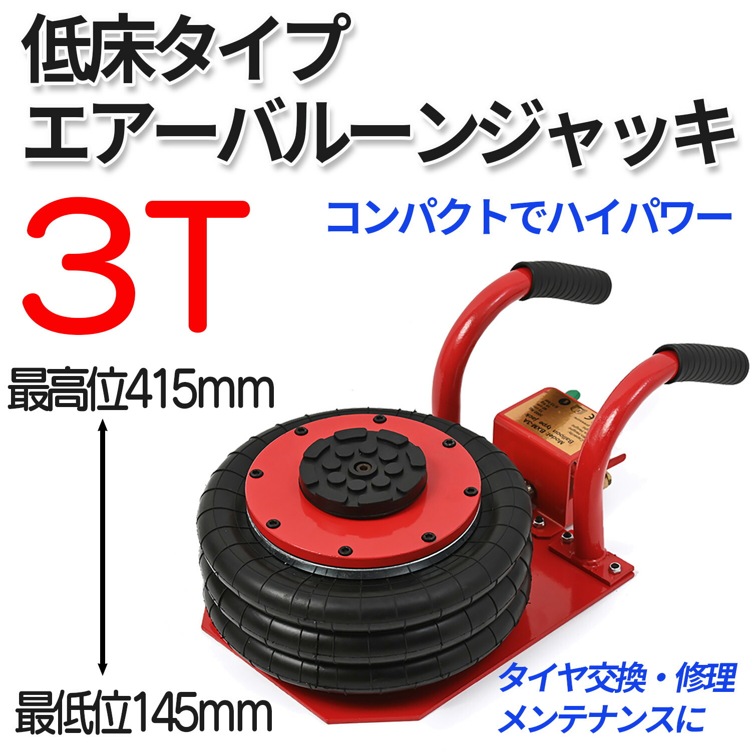 【クーポンで最大2000円OFF】 【送料無料】 バルーンジャッキ 低床タイプ 3トン ボトルジャッキ ガレージジャッキ 3トン エアージャッキ フロアジャッキ 整備 ジャッキ タイヤ交換|Lost-G