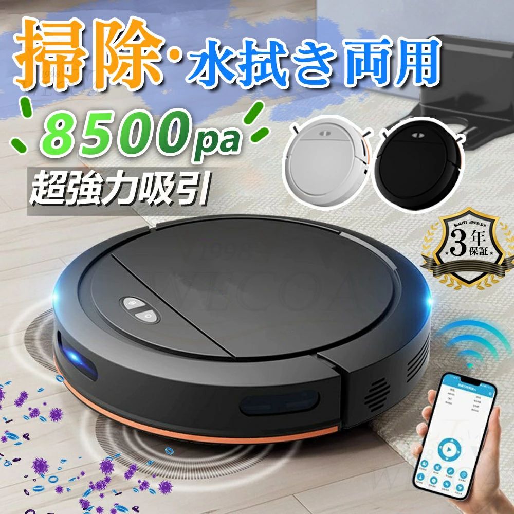 ロボット掃除機 お掃除ロボット 音声認識 8500Pa 強力吸引 床拭きロボット 小型 コスパ 3in1 日本製モップ 自動ゴミ収集 収納 比較 シンプル操作 自動洗浄 落下防止 自動充電 WiFi 90分間連続稼働 2年保証 家電特集 新生活|商品盛りだくさん店