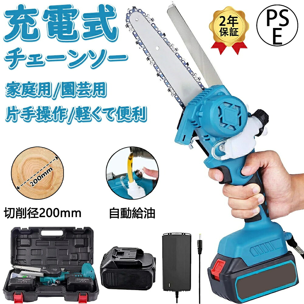 チェーンソー 充電式 電動ノコギリ ハンディチェーンソー 6インチ 8インチ 充電式ハンディソー 片手 小型 コードレス 電動チェーンソー 高枝切り 充電式 安全ロックミニ 切断 切断直径150mm PSE認証取得 1年保証 収納ケース付き｜商品盛りだくさん店