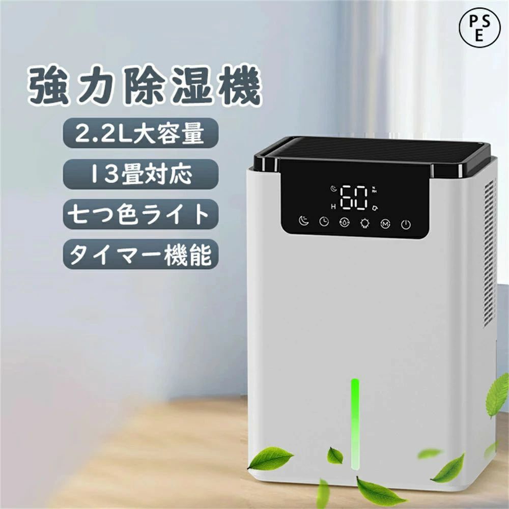 ★1年間保証★除湿機 大容量 卓上除湿機 小型 強力除湿 ダブルペルチェ式 除湿器 衣類乾燥 小型除湿機 2200ML大容量 除湿量1L/日 7色LEDライト 静音 自動除霜機能 スマート湿度機能 スリープ機能 タイマー機能 2モード切替 ディスプレイ搭載|商品盛りだくさん店