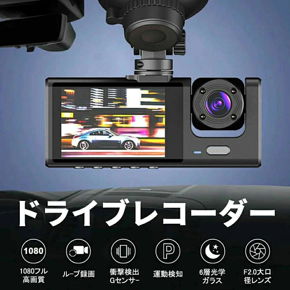 最新版ドライブレコーダー 前後カメラ デュアルドライブレコーダー 前後 リアカメラ 1080Pフル ドラレコ 多機能 3カメラ 配線不要 車内120&deg; 広範囲1800万画素画質録画簡単設置 送料無料 父の日ギフト 交通事故 記録 1年保証 取付簡単 事故記録カメラ 小型 360度｜商品盛りだくさん店