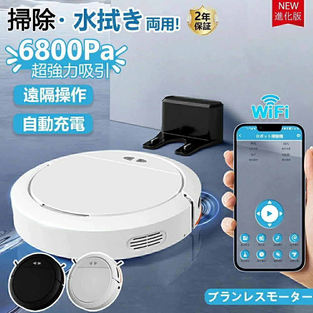 【2年保証】ロボット掃除機 お掃除ロボット 強力吸引 水拭き 水拭き両用 6800Pa 床拭きロボット 床拭きロボット高性能 花粉対策 超薄型 自動ゴミ収集 収納 比較 シンプル操作 拭き掃除両用 自動洗浄 落下防止 超薄型 静音 自動充電 WiFi 130分間連続稼働 床拭き 2年保証｜商品盛りだくさん店