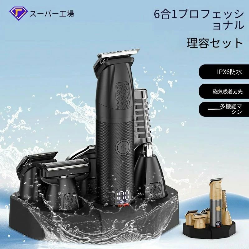 6in1 多機能メンズ理容セットは、散髪・ひげ剃り・鼻毛・体毛処理まで全身ケア可能。IPX6 防水で丸洗い OK、磁気着脱刃先と残量表示付き。台座・Type-C 二種充電、付属コームで毛長調整自在。ゴールド・ブラック 2 色、父の日やクリスマス、誕生日プレゼントに大人気です。|商品盛りだくさん店