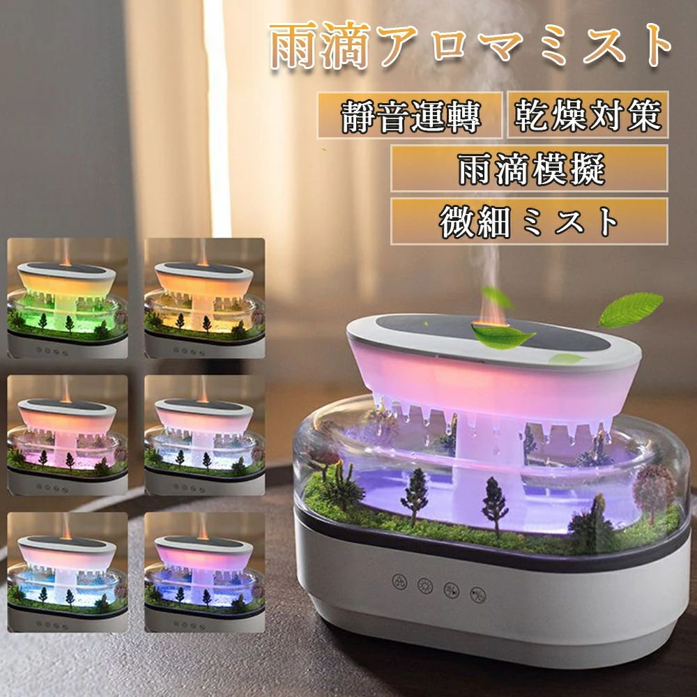 【微景観ホワイトノイズアロマ加湿器】雨滴シミュレーション・7色イルミネーション・静音設計 | アロマオイル対応・自動缺水オフ | 寝室/オフィス用 アロマディフューザー｜商品盛りだくさん店