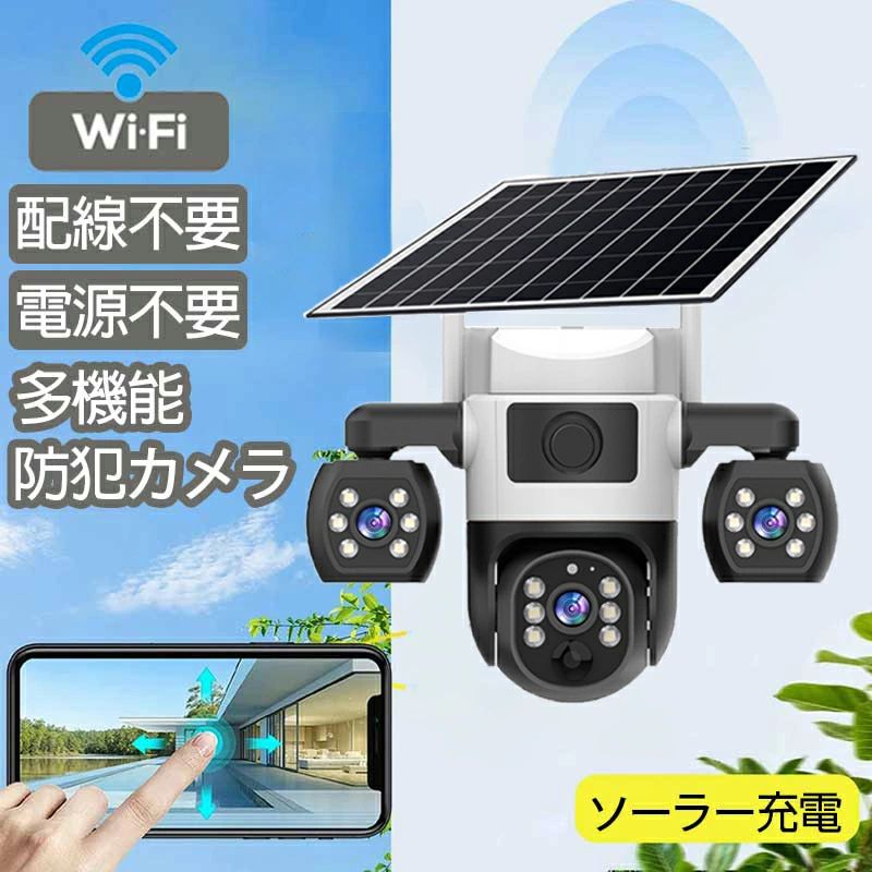 【32GB 無料プレゼント】防犯カメラ 屋外 ソーラー 防犯 カメラ ワイヤレス 無線 屋外 三重画面 工事不要 屋内 室内 録画機能付き 簡単 設置 スマホ 連動 無線 wifi 家庭用 玄関 モニター付き 監視 遠隔操作 録画機 ネット不要 600万画素 人感センサー 防水｜商品盛りだくさん店