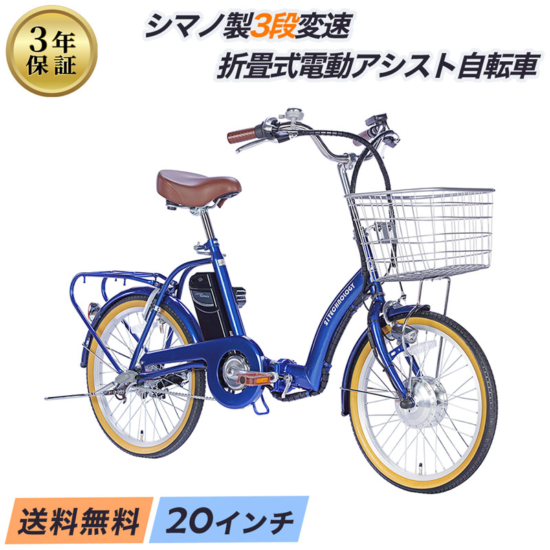 [10日～12日限定 ポイント5倍対象！最大30倍] 電動自転車 自転車 折畳自転車 20インチ |小径車 ミニベロ シマノ3段変速搭載 |折りたたみ電動アシスト自転車　シティサイクル 型式認定 デリバリー ギフト 送料無料 [ DA203 ]