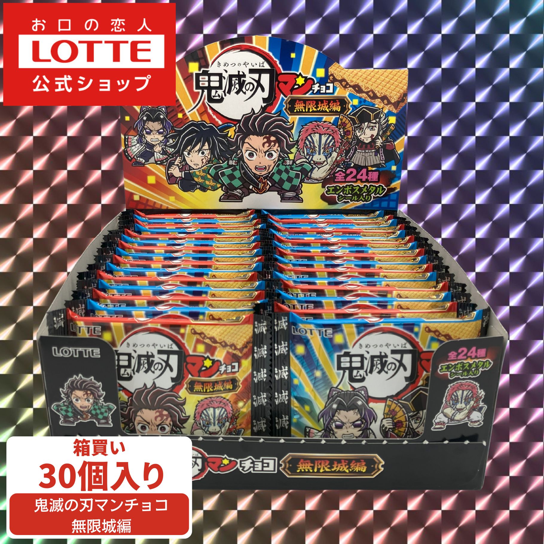 【ロッテ公式】鬼滅の刃マンチョコ 無限城編 30個セット ｜ 数量限定 コラボ チョコレート ウエハース シール ギフト プチギフト プレゼント 懐かし 昭和 お菓子 おやつ 新製品 2026 ホワイトデー画像