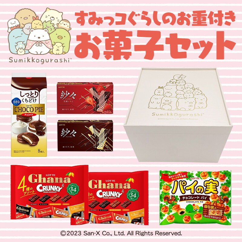 【お得なクーポン発行中！】【ロッテ公式】すみっコぐらしお重付きお菓子セット | 数量限定 特別セット 食べ比べ 詰め合わせ チョコ チョコレート スイーツ お菓子 おしゃれ かわいい 大量 小分け プレゼント ギフト プチギフト クリスマス 福袋 おせちのご紹介