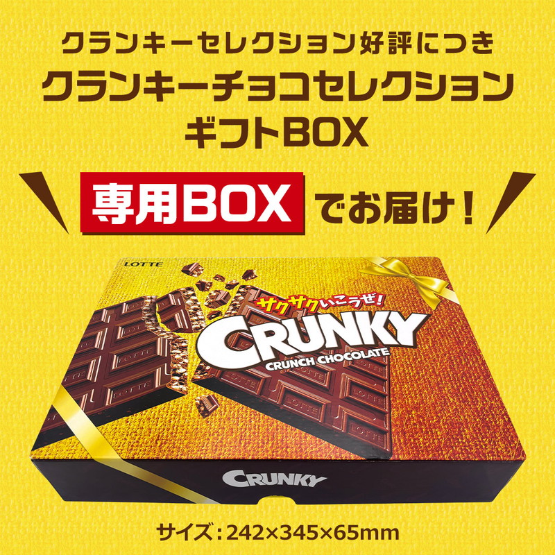 ロッテ公式】クランキーチョコセレクション ギフト BOX ｜ お菓子