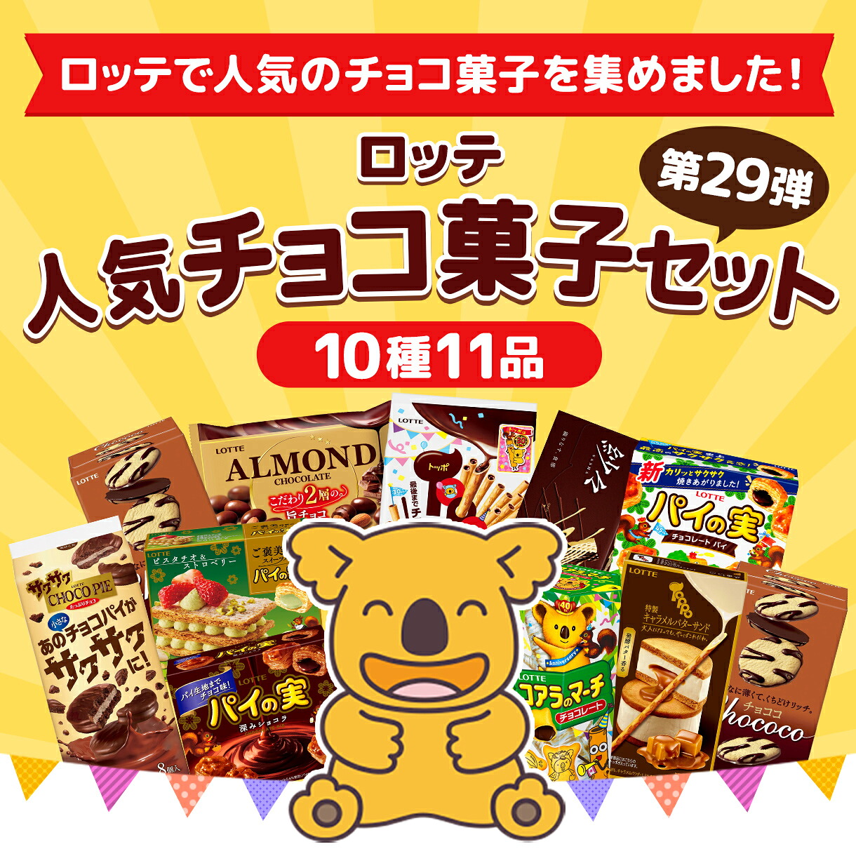 【ロッテ公式】ロッテ 人気チョコ菓子 アソートセット ｜ 詰め合わせ つめあわせ チョコ チョコレート ビスケット ギフト プチギフト ...