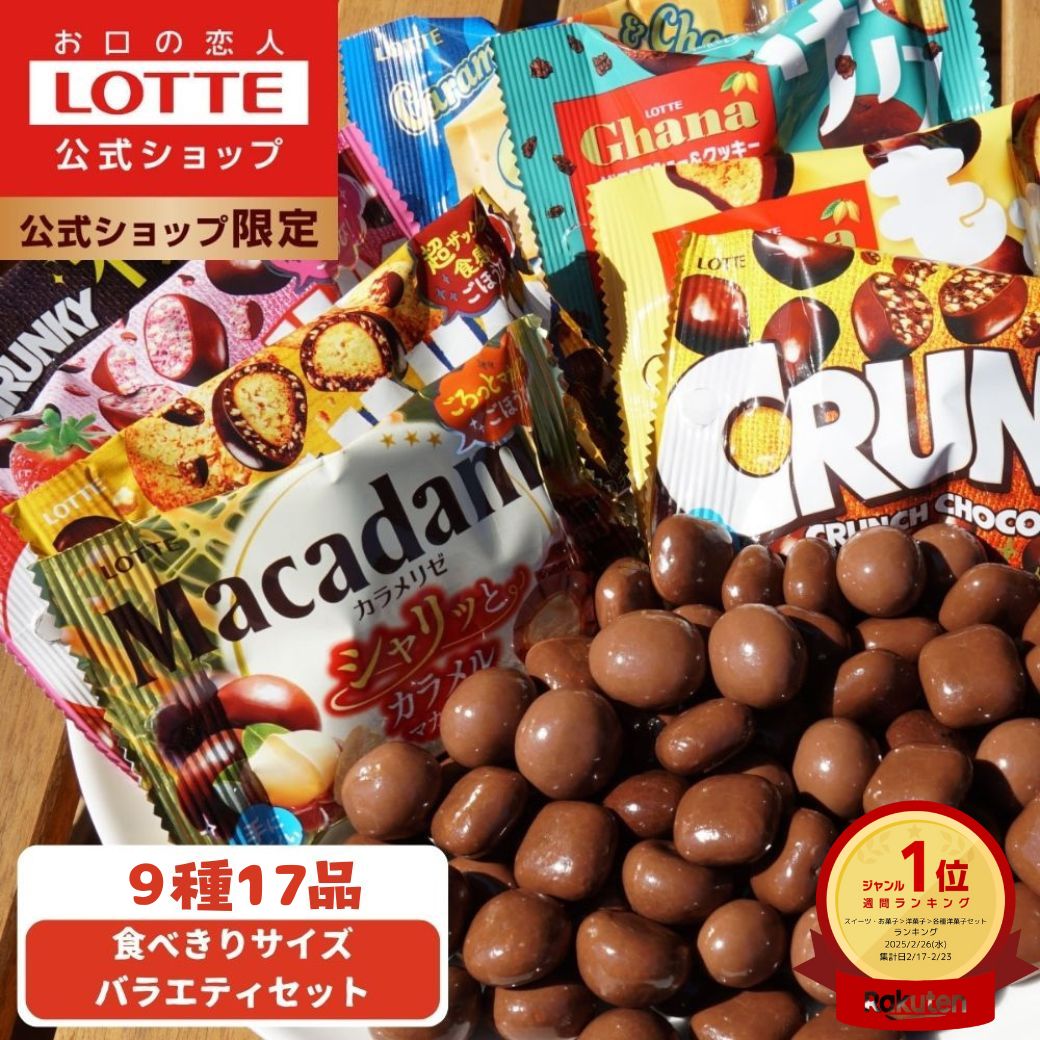 クランキー　チョコレート　９個　詰め合わせ 全国送料無料) お菓子 詰め合わせ ロッテクランキーチョコレート食べ