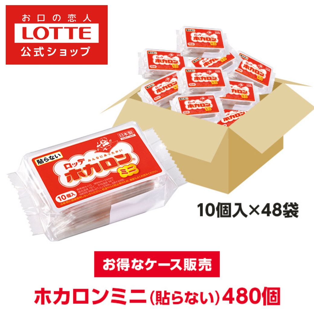 ＼入れもの売りわたす／【鮟鱇堅苦しさ】ホカロンミニ 10個入×48（足し加える480個入り口・入口）| カイロ まとめ買い 防災 備え 積みたてる 2026