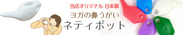 楽天市場】ゆっくり配送 【 鼻うがい ヨガ 】 ネティポット 5個セット 送料無料 カラー組み合わせ自由 ジャラネティ 器具 樹脂製 軽量 neti  pot 鼻洗い 日本製 yoga アーユルヴェーダ 定形外郵便配送 : アーユルヴェーダのはすねこ商会