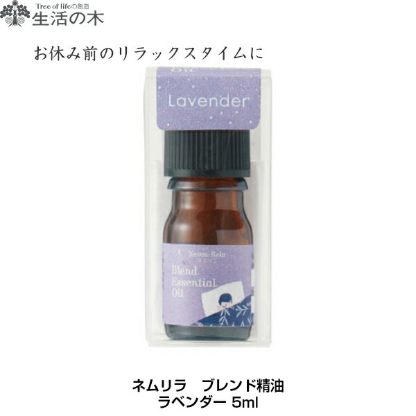 楽天市場 ネムリラ ラベンダー 5ml ブレンド精油 生活の木 メール便配送0円 眠り リラックス アロマ エッセンシャルオイル Lavender 同梱 ポイント消化 アーユルヴェーダのはすねこ商会