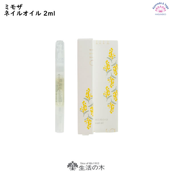ミモザ ネイルオイル Mimosa 2ml エッセンシャルオイル配合 季節限定 生活の木 爪用化粧用油