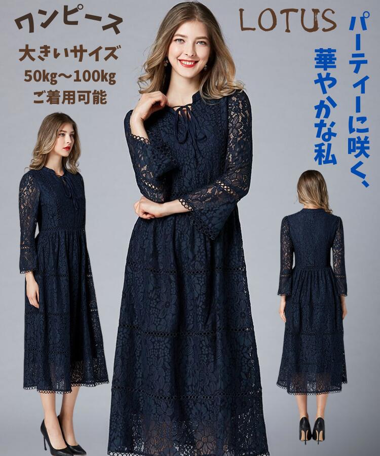 結婚式 ワンピース パーティードレス 花柄 レース ロング 総レース 透け感 ウエストゴム M L スカラップ ロング丈 ミモレ丈 シアー 大人 7分袖 袖あり オケージョン 1.5次会 春 夏 秋 冬 パーティドレス 二次会 謝恩会 成人式 同窓会 体型カバー 入学式 卒業式｜大きいサイズ レディース LOTUS