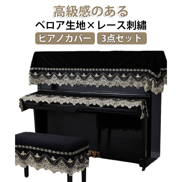キーボードカバー 防塵カバー レース 通気性 椅子カバー ベロア生地 3点セット 刺・墸 おしゃれ デジタル 電子ピアノ トップカバー ピアノカバー ピアノカバー ピアノ掛け 標準直立型ピアノ用 防塵 アップライト 優雅 エレガント 高級感 北欧 ヨーロッパ風 田園風 黒