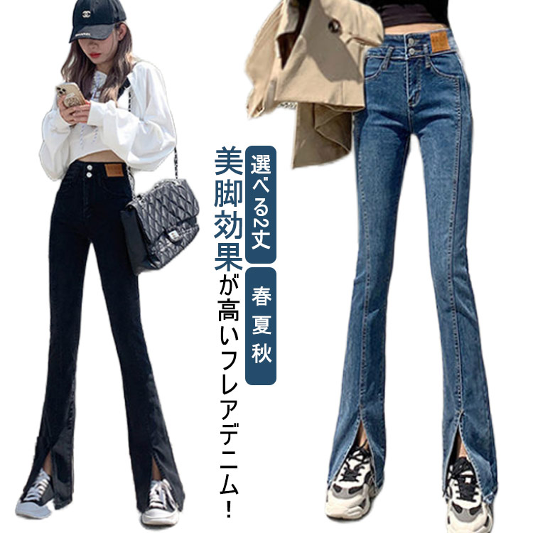 2色 ジーンズ デニムパンツ フレア アメリカン 美脚 レトロ 大人 ジーンズ デニム デニムパンツ 美脚 ストレッチ スリット フレア