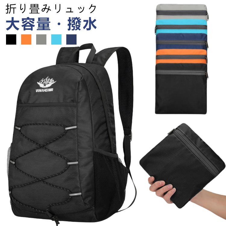 【楽天市場】 折りたたみリュック 旅行 レディース メンズ 35L リュックサック バッグ 非常用 大容量 軽量 折り畳み 撥水加工 おしゃれ