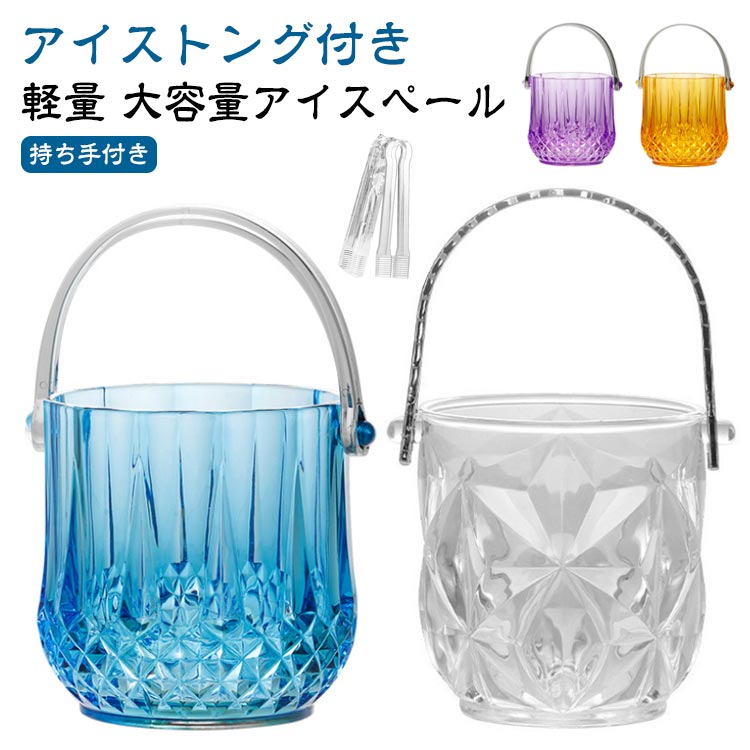 楽天市場】アイスバケット アイストング付き 氷入れ 大容量 飲食店 1L