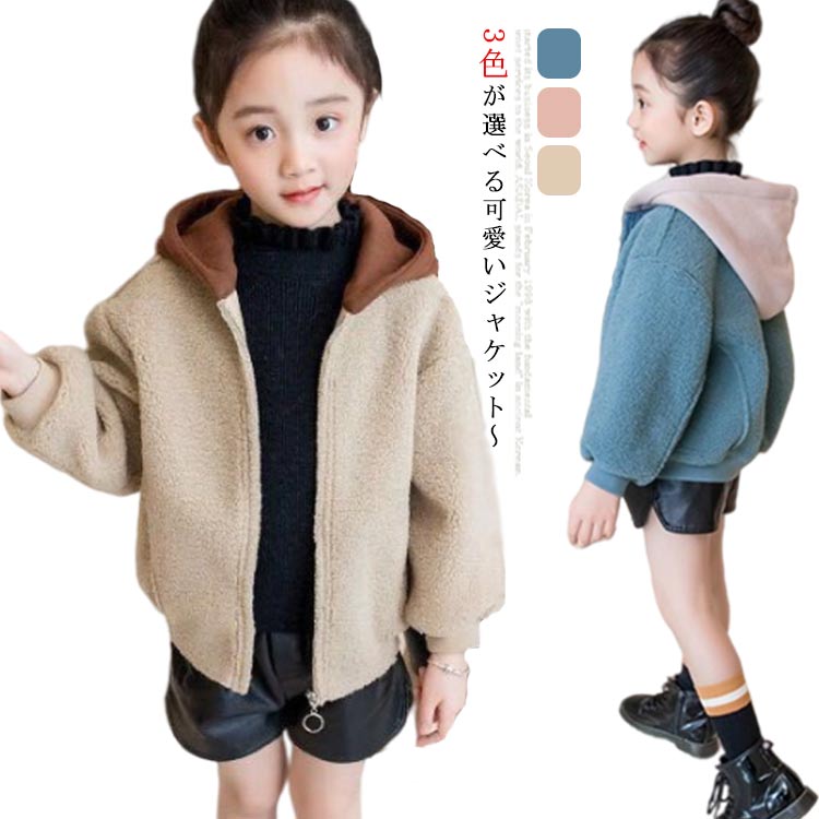 ボアジャケット ジャケット ボアパーカー パーカーブルゾン 子供服 キッズ ジュニア フード付き アウター 羽織り 厚手コート 上着 防寒 暖かい おしゃれ 女の子 110cm 120cm 130cm 140cm 150cm 160cm