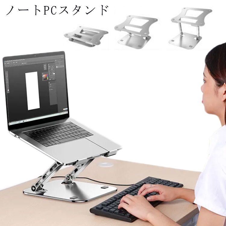 ノートパソコンスタンド PCスタンド 高さ/角度調整可能 姿勢改善 折りたたみ式 ノートPCスタンド 滑り止め アルミ合金製 ホルダー Macbookボヤタ/Macbook Air/Pro/iPad/ノートPC/タブレット