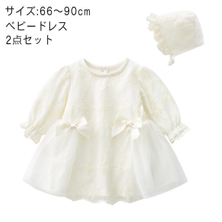 ベビードレス レース フォーマル 長袖 帽子付き リボン 結婚式 ベビー服 誕生日 服 1歳 女の子 セレモニードレス プリンセス ベビー ドレス 赤ちゃん ワンピース ロンパース 新生児 かわいい お宮参り 100日祝い 66cm 73cm 80cm 90cm 爆安プライス ベビードレス レース フォーマル 長袖 帽子付き リボン 結婚式 ベビー服 誕生日 服 1歳 女の子 セレモニードレス プリンセス ベビー ドレス 赤ちゃん ワンピース ロンパース 新生児 かわいい お宮参り 100日祝い 66cm 73cm 80cm 90cm 爆安プライス