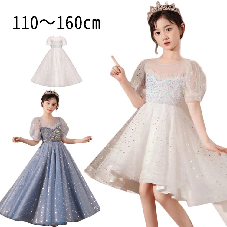 子供 ドレス ピアノ発表会 女の子 半袖 キッズドレス ロングドレス スパンコール ピアノ 発表会 結婚式 子供服 フォーマル コンクール ワンピース チュール パーティードレス 演奏会 七五三 キッズ 110 1 130 140cm 150cm 160 送料無料 並行輸入品