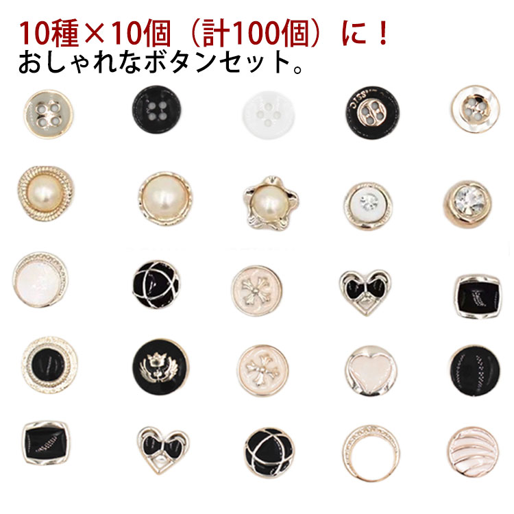楽天市場】送料無料 10種×10個 ボタンセット 100個入り ボタン 楽天市場】送料無料 10種×10個 ボタンセット 100個入り ボタン