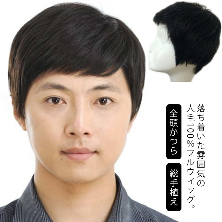 うぃっぐ ウィッグ ビジネス 黒髪 人毛100％ かつら メンズ 自然 wig 全頭かつら 医療用ウィッグ ショート 医療用かつら 総手植え 男性 白髪 隠し 普段使い カジュアル ナチュラル ネット付き 通気性 装着簡単 短髪 フルウィッグ 【2021