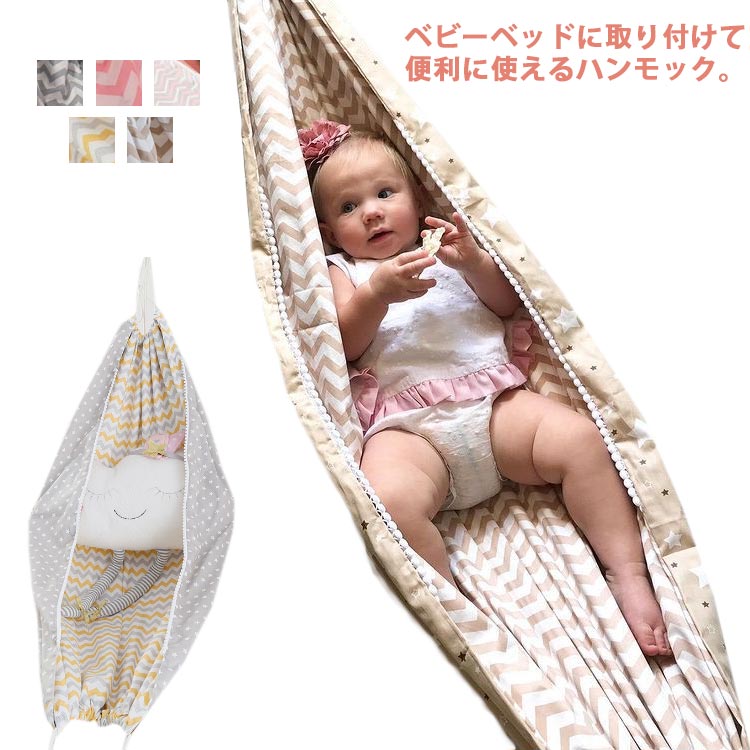 楽天市場】ベビーハンモック ベビーベッド ハンモック 吊るし 北欧