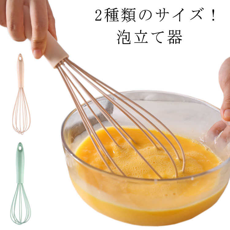 泡立て器 あわ立て 泡だて器 あわ立て器 2サイズ 多機能 パスタ 卵 エッグ 便利 グッズ キッチン 収納 おしゃれ 高額売筋