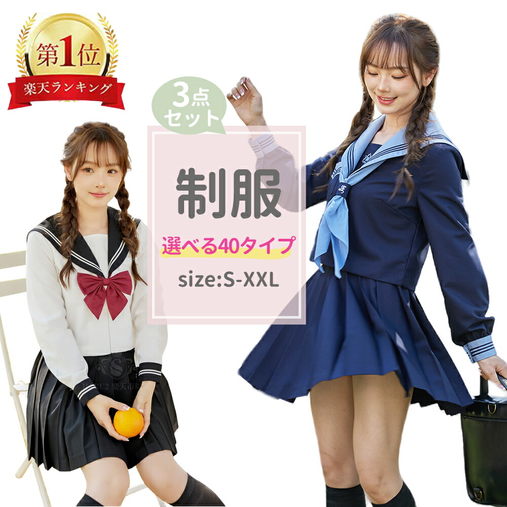 楽天市場】【楽天ランキング入賞】セーラー服 学生服 S〜XXLサイズ