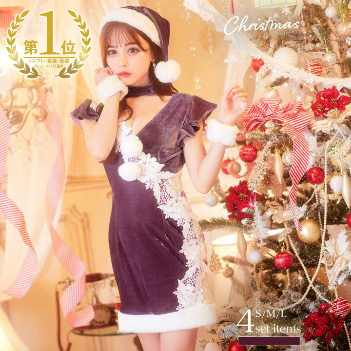 【楽天1位】サンタコスプレ レディース 4点セット 紫 Xmas クリスマス 2024年 新作 仮装 イベント サンタ帽子 サンタクロース パープル エロ 可愛い 透け ベロア セクシー コスチューム パーティ 学園祭 出会い 恋 夜職 10代 20代 30代 40代 デイジーストア dazzy