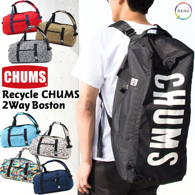 【楽天市場】チャムス / CHUMS リサイクル CHUMS 2ウェイ ボストン Recycle 2Way Boston CH60-3540  (バッグ、ボストンバッグ、ドラムバッグ、2way、デイパック、スポーツバッグ) CHUMS(チャムス)ONLINE SHOP : 東京ラウンジ  バッグ・小物のお店