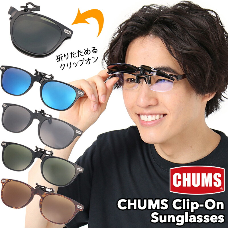 【楽天市場】チャムス / CHUMS チャムス クリップオン サングラス CHUMS ClipOn Sunglasses CH621871