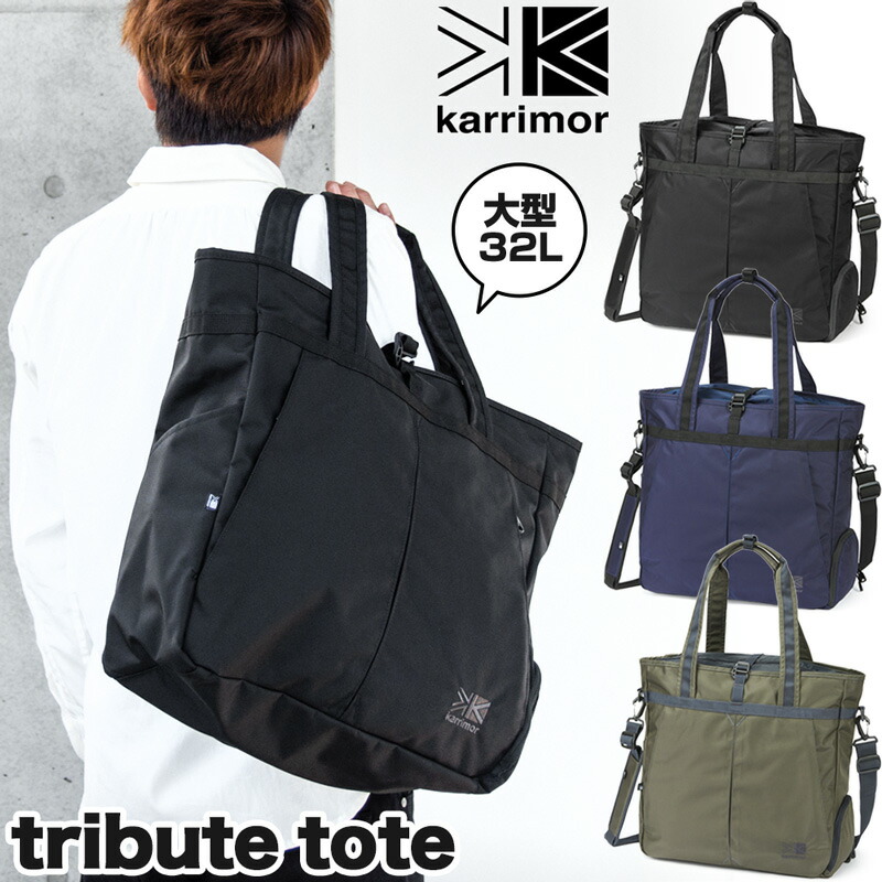 karrimor　カリマー　tribute　tote　トリビュート　トート（トートバック,2WAY）