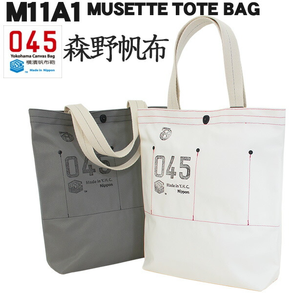 楽天市場 横浜帆布鞄 森野帆布 M11a1 Musette Tote Bag トートバッグ トートバック 森野艦船帆布 横濱帆布鞄 東京ラウンジ バッグ 小物のお店