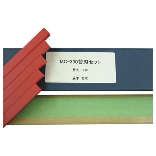 電動裁断機用替刃セット MC-300用 MIクリエーションズ MC-300ﾖｳｶｴﾊﾞｾｯﾄ
