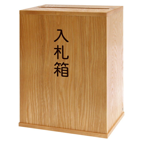 楽天市場】コレクト 入札箱大 木製（MDF）無地 生地塗 鍵付 M-507 1個