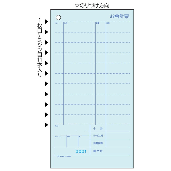 お会計票ミシン11本入NO.入 ヒサゴ 3129NE