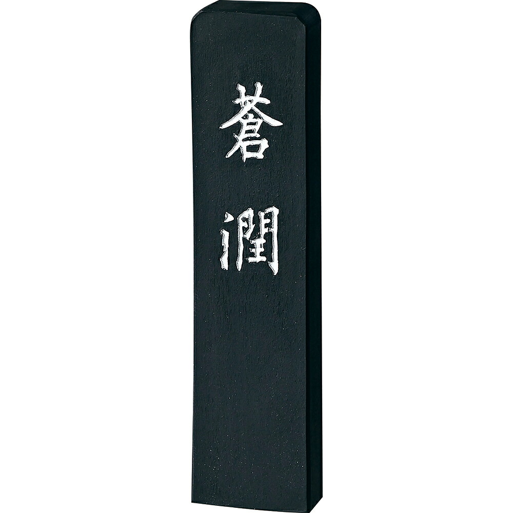 蒼潤 2.0丁型 呉竹 AH35-20 青墨 書画作品用