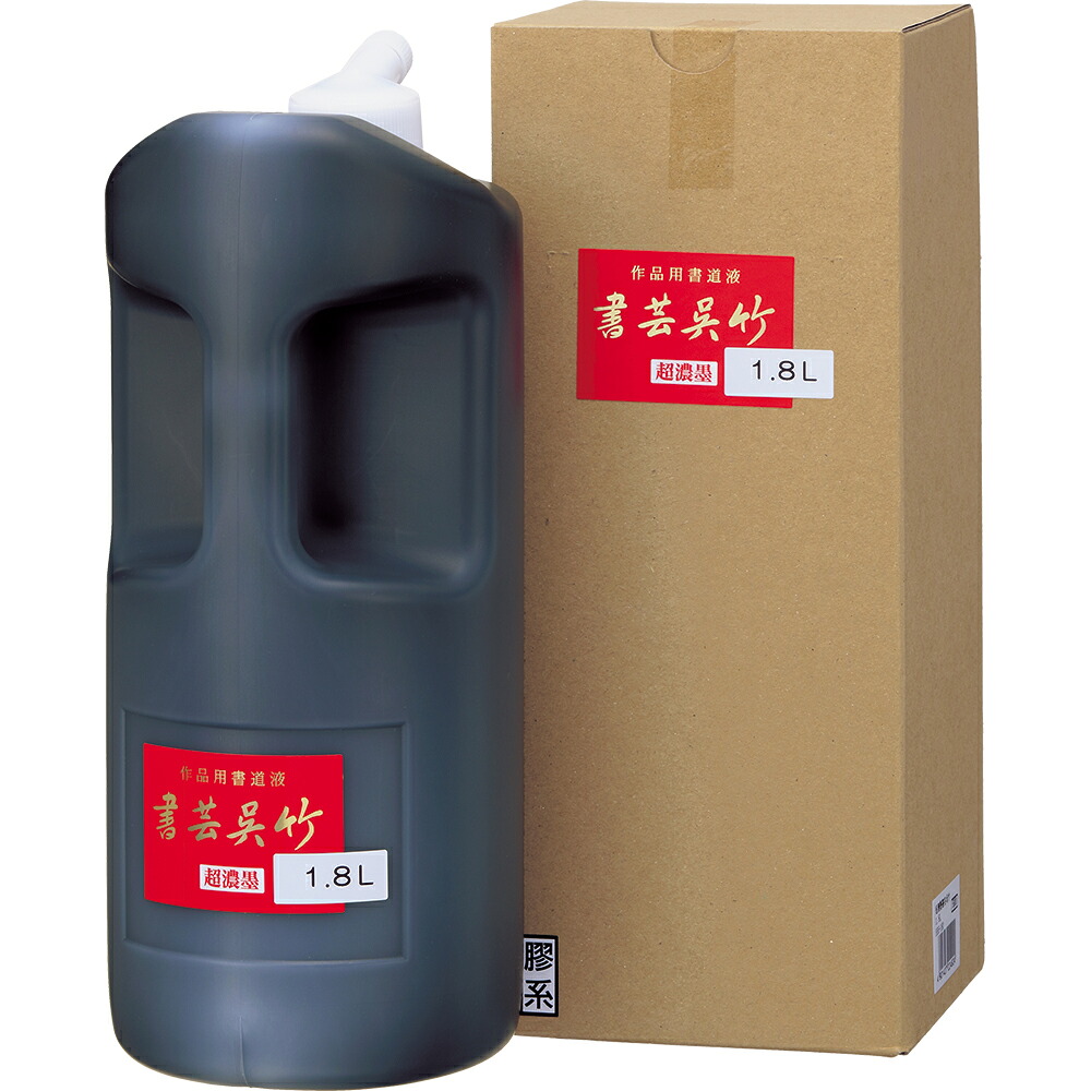 超濃墨 書芸呉竹 1.8L 呉竹 BB5-180 作品用 書道用液