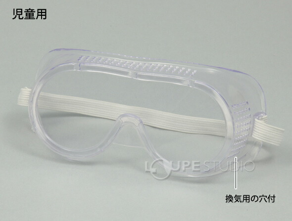 楽天市場 ゴーグル 児童用 子供用 こども 安全 実験 理科 教材 メガネの上 保護メガネ 一眼型 眼鏡 ウィルス対策用 飛沫 感染 予防 ウイルス 対策 黄砂 ルーペスタジオ 楽天市場 ゴーグル 児童用 子供用 こども 安全 実験 理科 教材 メガネの上 保護メガネ 一眼型 眼鏡 ウィルス対策用 飛沫 感染 予防 ウイルス 対策 黄砂 ルーペスタジオ