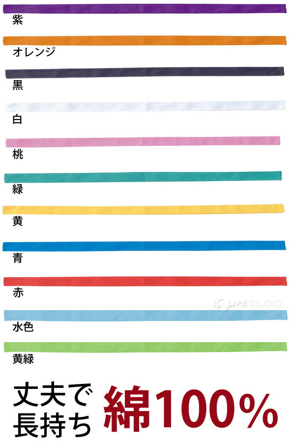 楽天市場 ハチマキ 体育祭 4cm 1 1m はちまき カラー 鉢巻 ピンク 赤 白 青 黄 緑 黒 オレンジ 紫 運動会 応援団 よさこい 綿100 布 ルーペスタジオ
